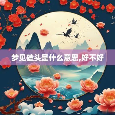 梦见磕头是什么意思,好不好