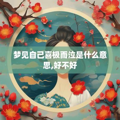 梦见自己喜极而泣是什么意思,好不好