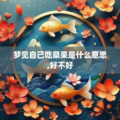 梦见自己吃桑果是什么意思,好不好