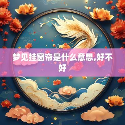 梦见挂窗帘是什么意思,好不好