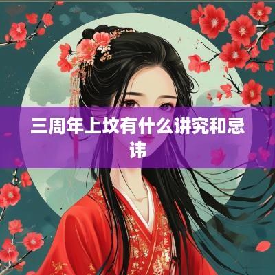 三周年上坟有什么讲究和忌讳
