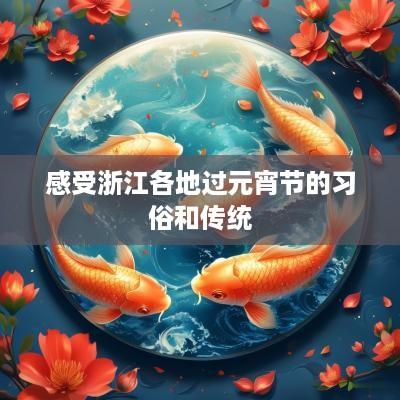 感受浙江各地过元宵节的习俗和传统
