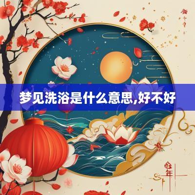 梦见洗浴是什么意思,好不好