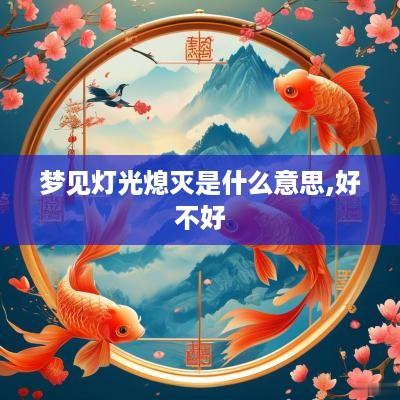 梦见灯光熄灭是什么意思,好不好