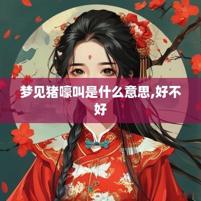 梦见猪嚎叫是什么意思,好不好