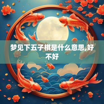 梦见下五子棋是什么意思,好不好