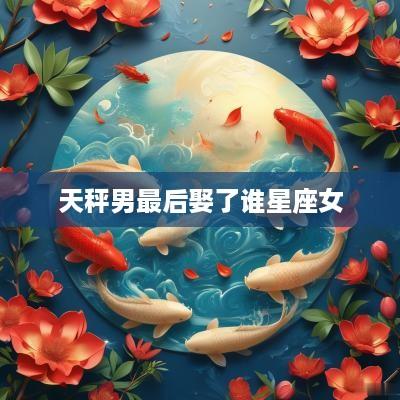 天秤男最后娶了谁星座女