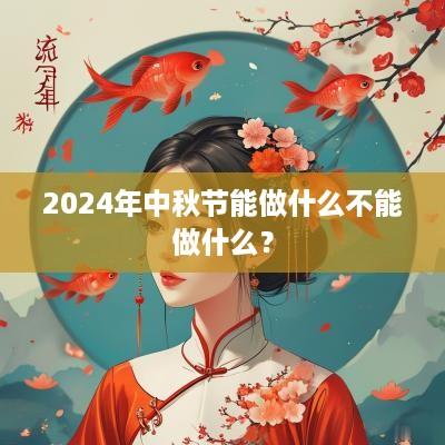 2025年中秋节能做什么不能做什么？