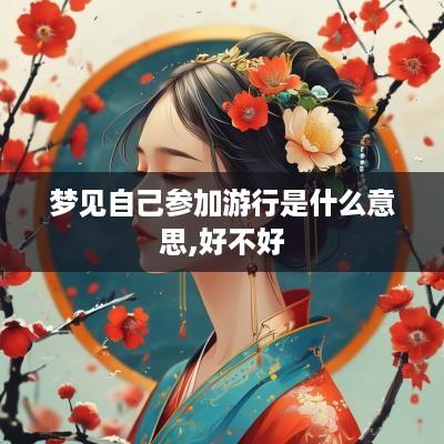 梦见自己参加游行是什么意思,好不好