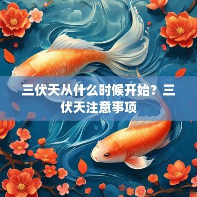 三伏天从什么时候开始？三伏天注意事项