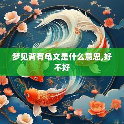 梦见背有龟文是什么意思,好不好