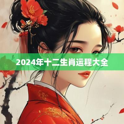 2025年十二生肖运程大全