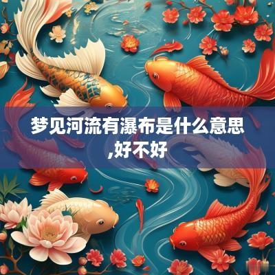 梦见河流有瀑布是什么意思,好不好