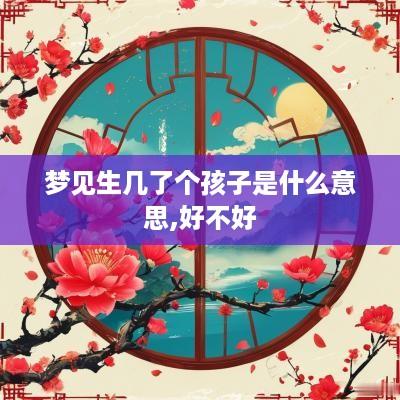 梦见生几了个孩子是什么意思,好不好