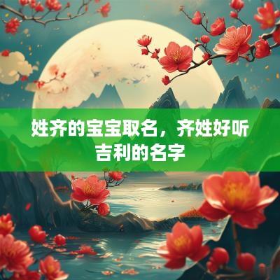 姓齐的宝宝取名，齐姓好听吉利的名字