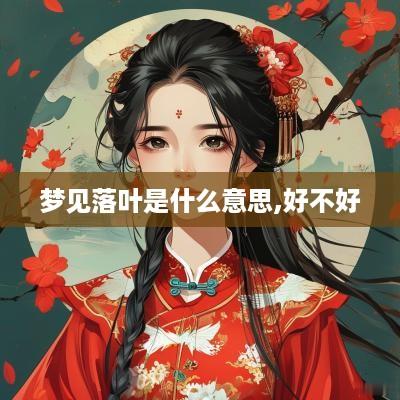 梦见落叶是什么意思,好不好