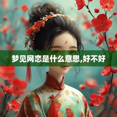 梦见网恋是什么意思,好不好