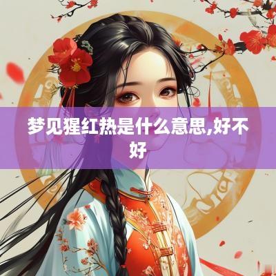 梦见猩红热是什么意思,好不好