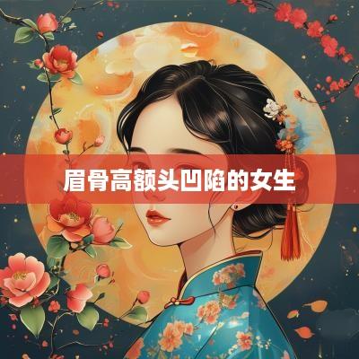 眉骨高额头凹陷的女生