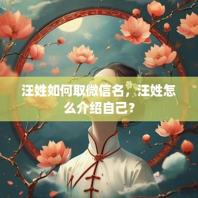 汪姓如何取微信名，汪姓怎么介绍自己？
