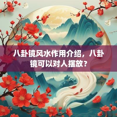 八卦镜风水作用介绍，八卦镜可以对人摆放？