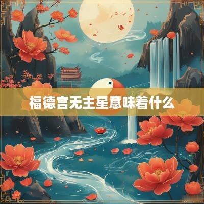 福德宫无主星意味着什么
