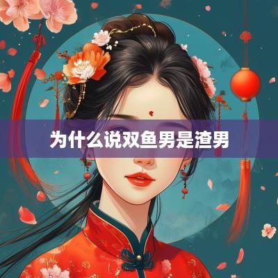 为什么说双鱼男是渣男