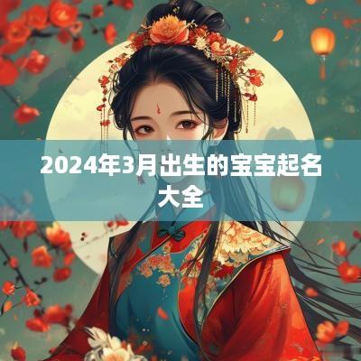 2025年3月出生的宝宝起名大全