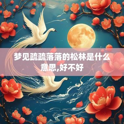 梦见疏疏落落的松林是什么意思,好不好