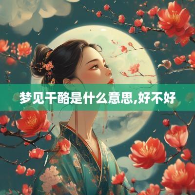 梦见干酪是什么意思,好不好