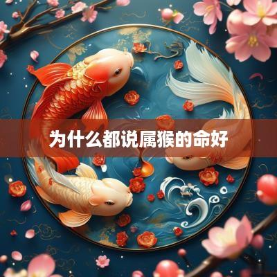 为什么都说属猴的命好