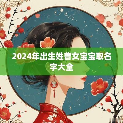 2025年出生姓曹女宝宝取名字大全
