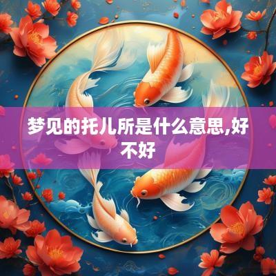 梦见的托儿所是什么意思,好不好