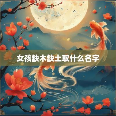 女孩缺木缺土取什么名字