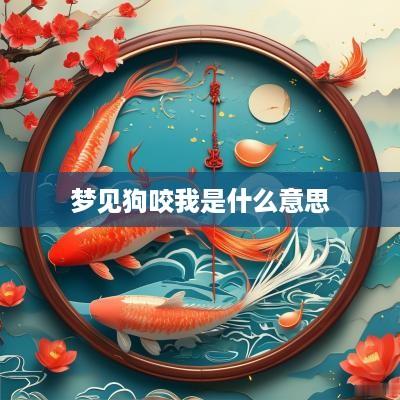 梦见狗咬我是什么意思