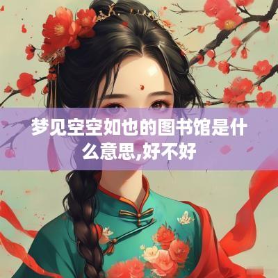 梦见空空如也的图书馆是什么意思,好不好