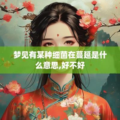 梦见有某种细菌在蔓延是什么意思,好不好