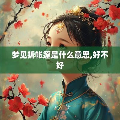 梦见拆帐篷是什么意思,好不好