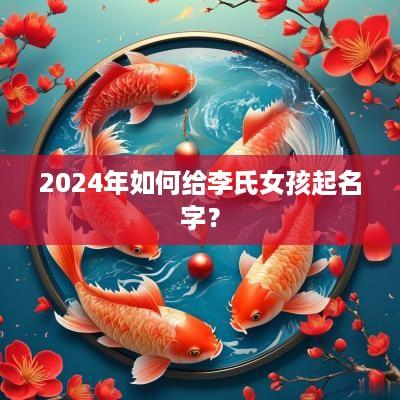 2025年如何给李氏女孩起名字？