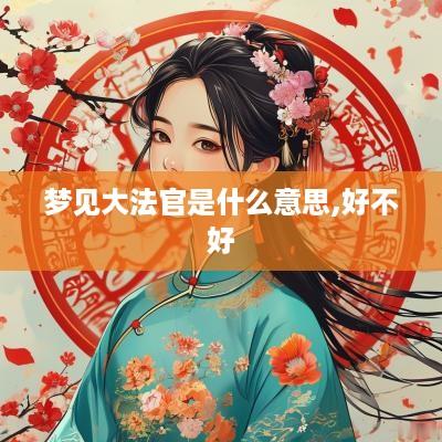 梦见大法官是什么意思,好不好