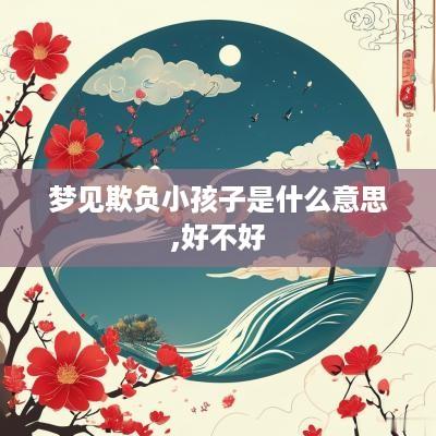 梦见欺负小孩子是什么意思,好不好