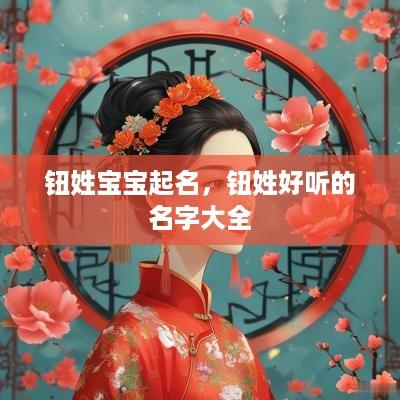 钮姓宝宝起名，钮姓好听的名字大全