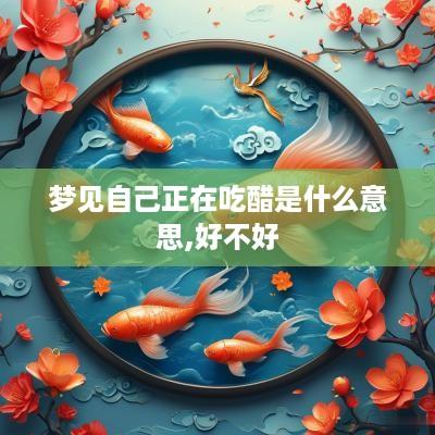 梦见自己正在吃醋是什么意思,好不好