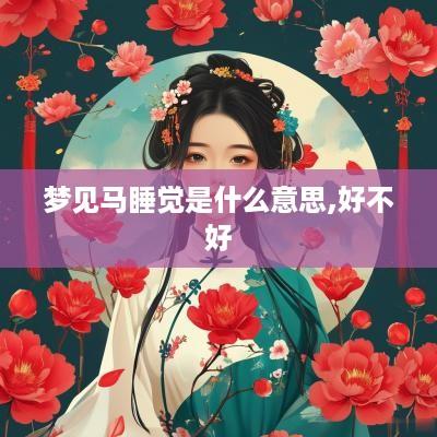 梦见马睡觉是什么意思,好不好