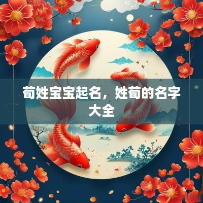 荀姓宝宝起名，姓荀的名字大全