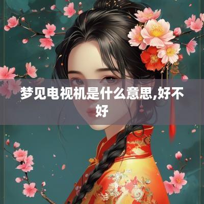 梦见电视机是什么意思,好不好