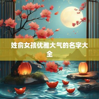 姓俞女孩优雅大气的名字大全