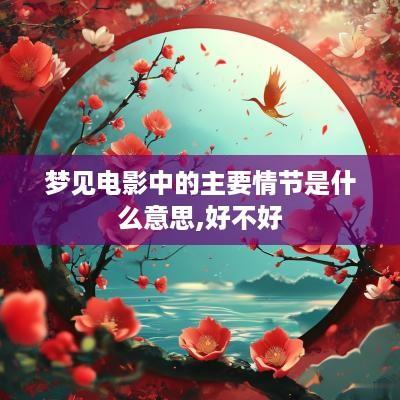 梦见电影中的主要情节是什么意思,好不好