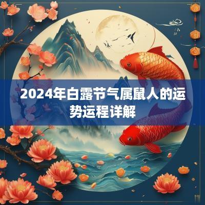 2025年白露节气属鼠人的运势运程详解