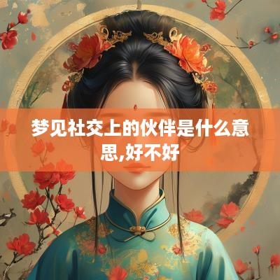 梦见社交上的伙伴是什么意思,好不好